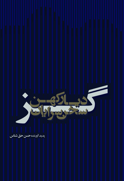 سخن سرایان کهن دیار گز